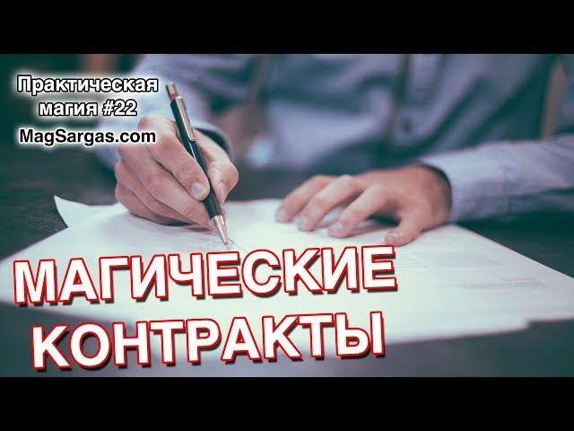 Магические Контракты - Как Составить Магический Договор - Маг Sargas