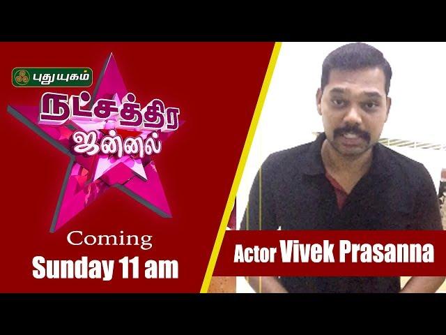 Actor Vivek Prasanna on Natchathira Jannal with VJ Anjana | PROMO | 16/08/2019