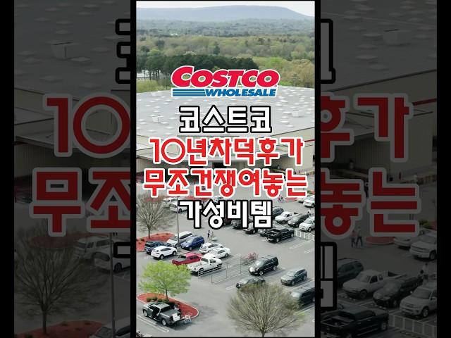 코스트코 10년차 덕후가 무조건 쟁여놓는 가성비템이 있는데요! #코스트코추천상품 #코스트코정보 #코스트코에서꼭사야할것 #코스트코추천템 #코스트코 #코스트코쇼핑 #코스트코리뷰