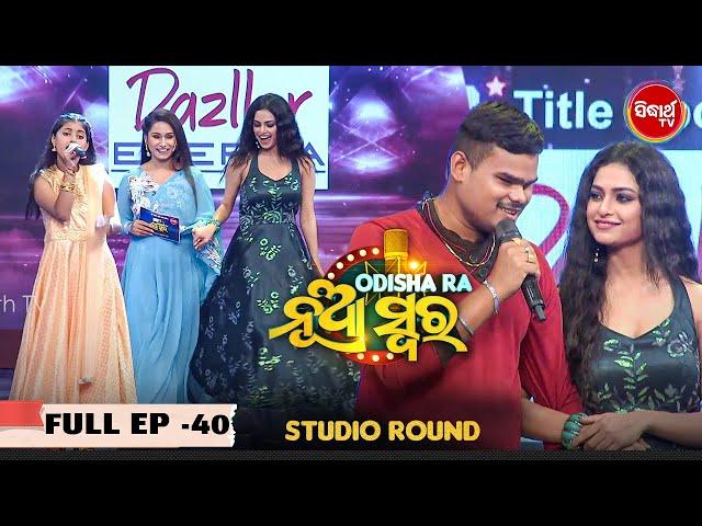 Odishara Nua Swara - ଓଡ଼ିଶାର ନୂଆ ସ୍ୱର - Singing Reality Show -Studio Round - Full EP - 40 - Sidharth