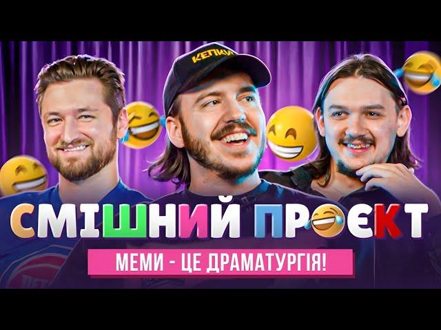 Що Дратує Мемолога? | Тютюн, Безлад, Оніщенко | Смішний Проєкт | Пілотний випуск