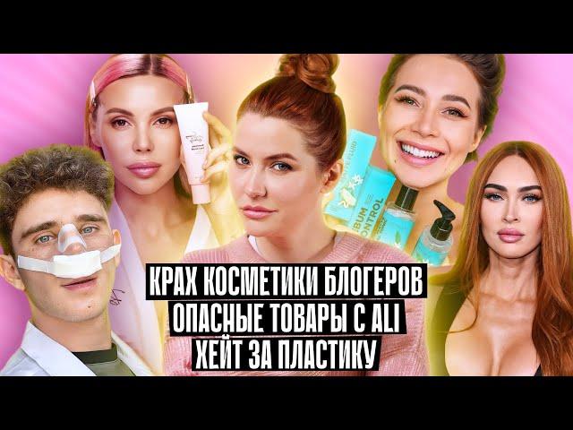 Банкротство косметики блогеров | Вредные товары из AliExpress | Травля за пластику