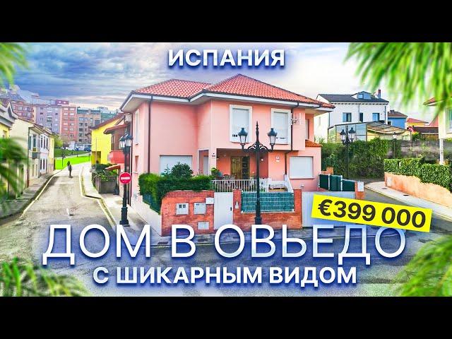 Недвижимость в Испании: Дом в премиальном районе Овьедо, Астурия | 399 000