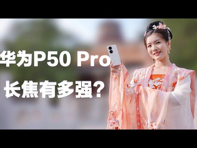 「科技生活」华为Huawei P50 Pro In-depth Camera Test 深度评测 长焦有多猛 4G够用吗？