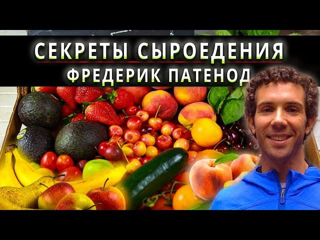 Аудиокнига Секреты сыроедения Фредерик Патенод | Сыроедение Без Прикрас