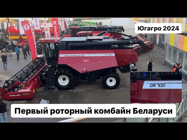 GR700 Первый роторный комбайн Гомсельмаш. Югагро 2024