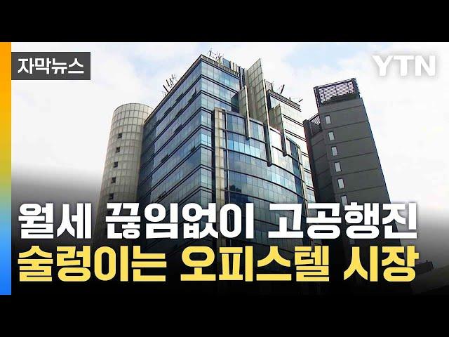 [자막뉴스] 오피스텔 수익 30개월 연속 상승...물 들어오는 비아파트 시장  / YTN