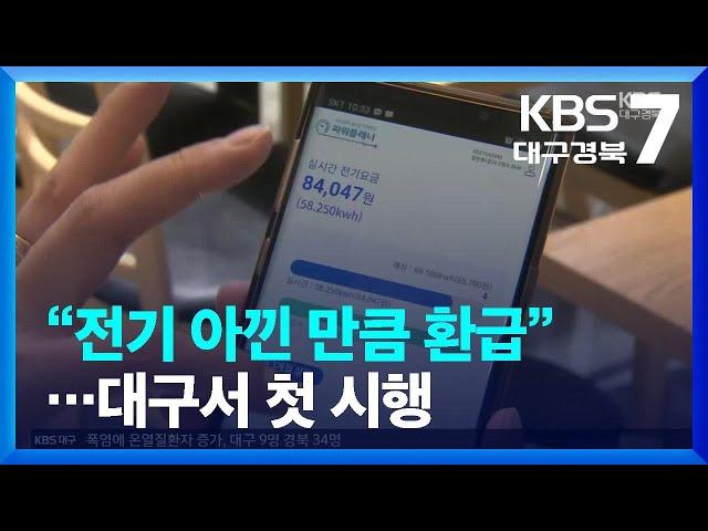 “전력 사용 줄이면 캐시백”…민관공 합동 에너지↓사업 실시 / KBS  2023.07.06.