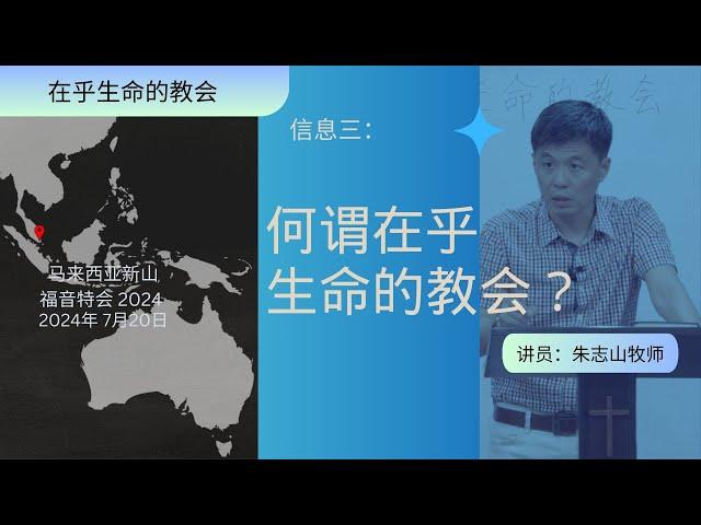 20240720【新山】福音特会 信息三｜何谓在乎生命的教会？