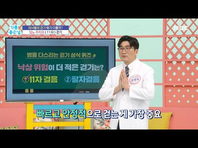 [기분 좋은 날] 낙상 위험이 더 적은 걷기는?, MBC 230509 방송