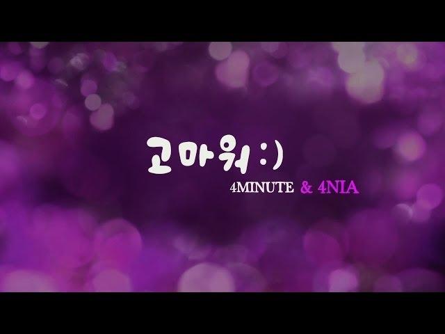 4MINUTE - '고마워 :) (Thank You :))' (Official Music Video)