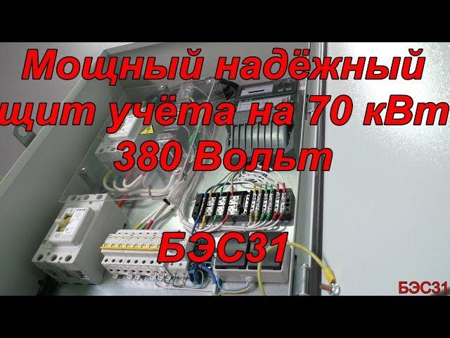 Щит учёта на 70 кВт #электромонтаж