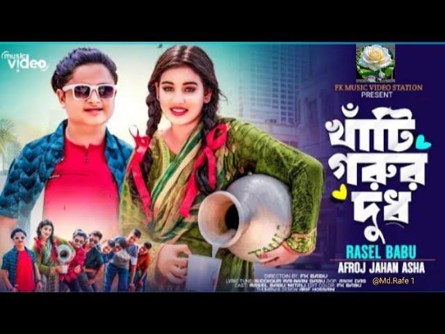 ও রুপসী মাইয়ারে তোর কলসির ভিতর কী  |  Khati Gorur Dudh | খাঁটি গরুর দুধ  | @Md.Rafe1