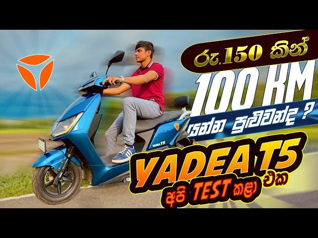 Yadea T5 electric scooter sinhala review, New vehicle  import started, Yadea T5 price and range 2024