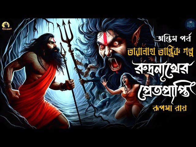 তারানাথ তান্ত্রিক ও রুদ্রনাথের প্রেতপ্রাপ্তি অন্তিম পর্ব | Taranath Sunday Suspense | #taranath