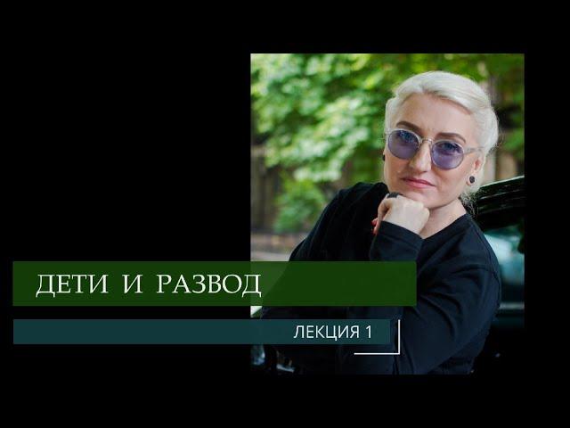 Дети и развод - психолог Юлия Музыка