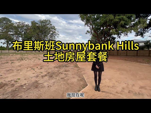 澳寶地產｜布里斯本｜Sunnybank Hills｜ 土地房屋套餐｜土地出售｜別墅出售