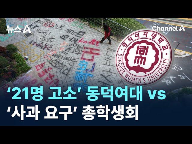 ‘21명 고소’ 동덕여대 vs ‘사과 요구’ 총학생회 / 채널A / 뉴스A