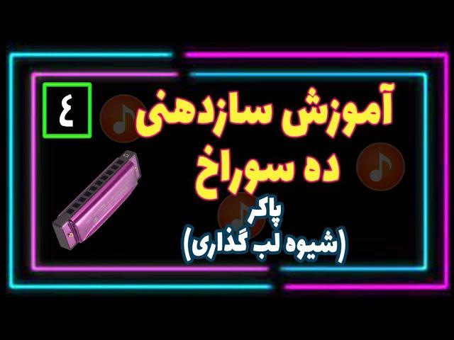 آموزش سازدهنی دیاتونیک ده سوراخ- نحوه لب گذاری روی ساز(پاکر)