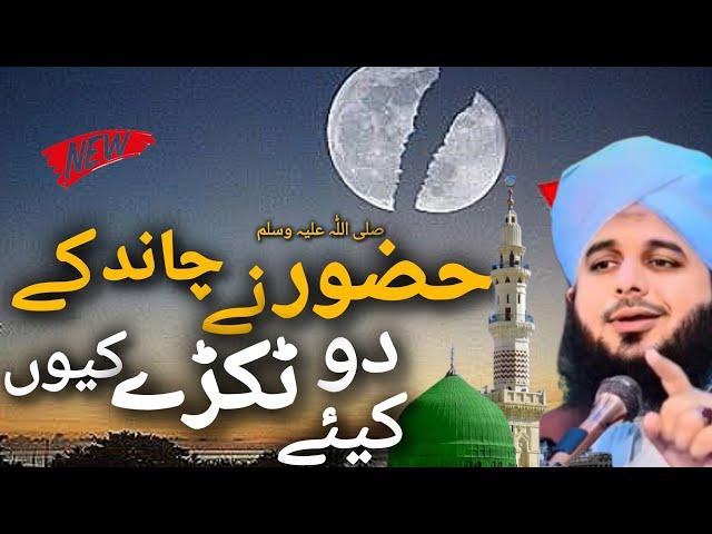 Peer Ajmal Raza Qadri New Bayan||Hazur Ne Chand Ke Do Tukde Kyon kiye||peer ajmal raza qadri