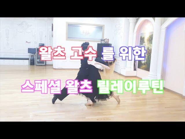 왈츠 고수를 위한 스페셜 왈츠 릴레이 루틴/Waltz Party routine/ 댄스튜브 ep 7