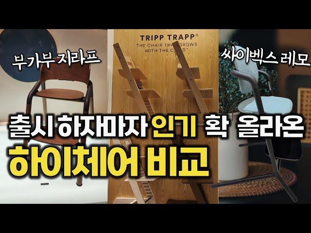 부가부 지라프, 트립트랩, 싸이벡스 레모 입소문난 하이체어 5분 비교!