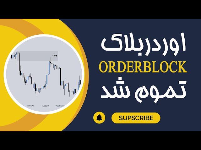 اردر بلاک ، یکبار برای همیشه   ORDER BLOCK