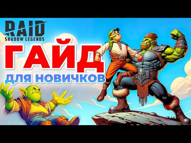 Raid Shadow Legends Гайд для НовичковСоветы Новичкам Как Быстро ПрокачатьсяПромокод для Новичков