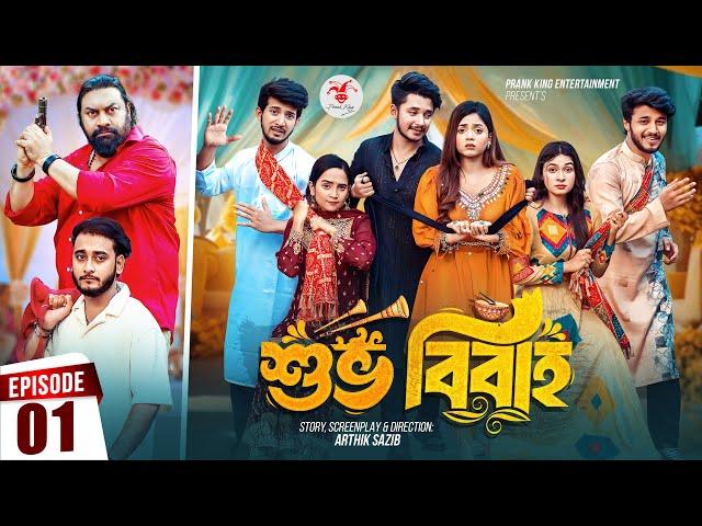 Shuvo Bibaho | শুভ বিবাহ | Episode 01 | Prank King | Drama Serial | New Bangla Natok 2024