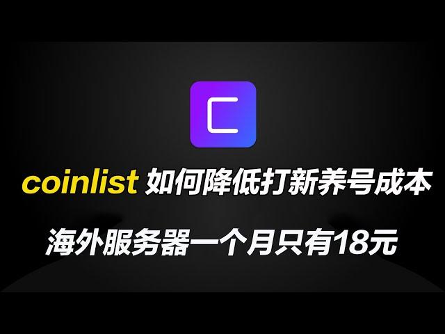 coinlist如何降低打新养号成本，海外服务器一个月成本只要18元