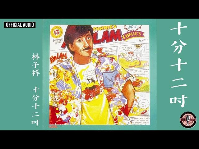 林子祥 George Lam -《十分十二吋》Official Audio