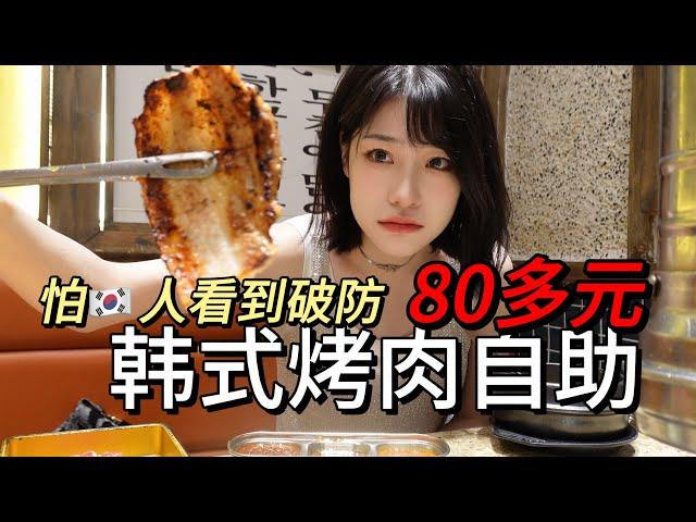 80多的烤肉自助 南韩看了都得破防！吃完去看檀健次演唱会啦～