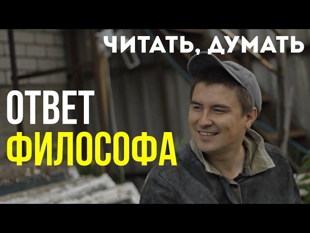 Читать, думать. Ответ Константину Кадавру. Зачем нужна философия.