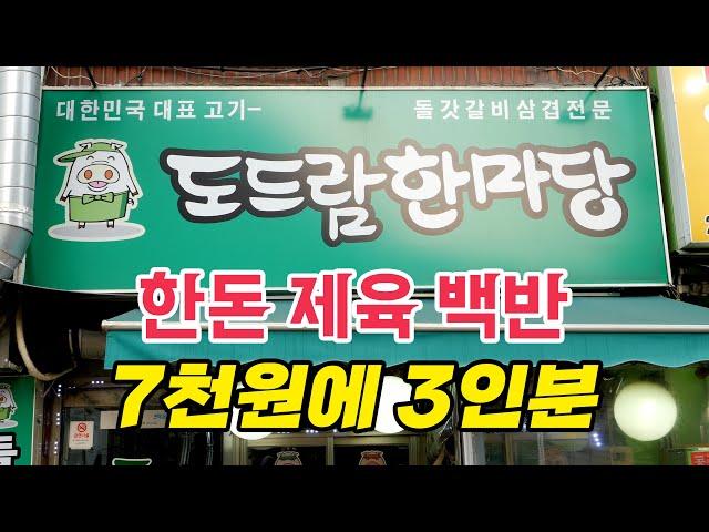 삼겹살 제육볶음 맛집의 성지! 이제 다른 백반집 만족이 안 되네요..