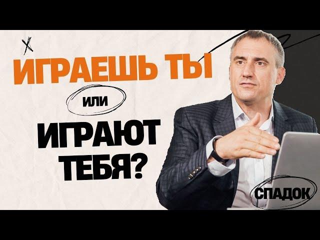 Игра: играешь ты или играют тебя?