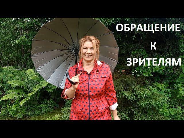 Обращение к моим любимым зрителям)