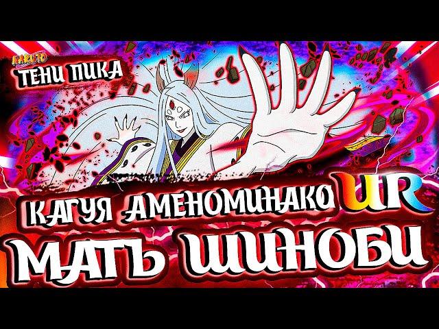 18+Тени Пика Stream| Честный обзор: Кагуя Кролик | UR САП Инь | Тени пика,Триумф Каге,Команда Така