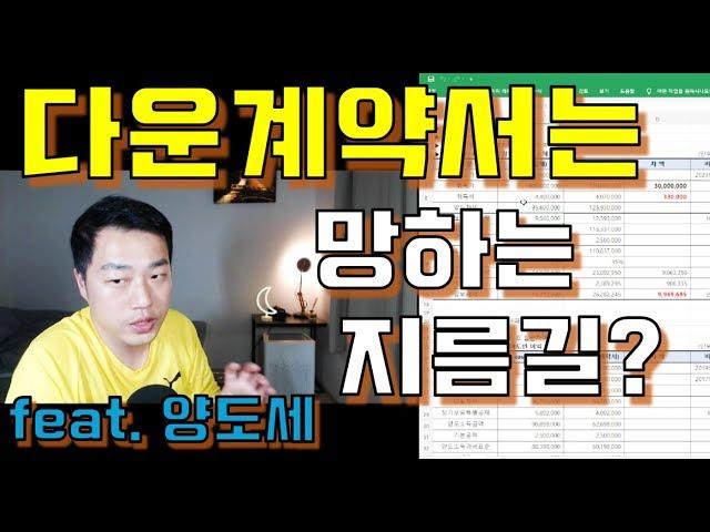 부동산 매매시 다운계약서 작성의 문제점｜부동산 세금｜오키의 만능세금