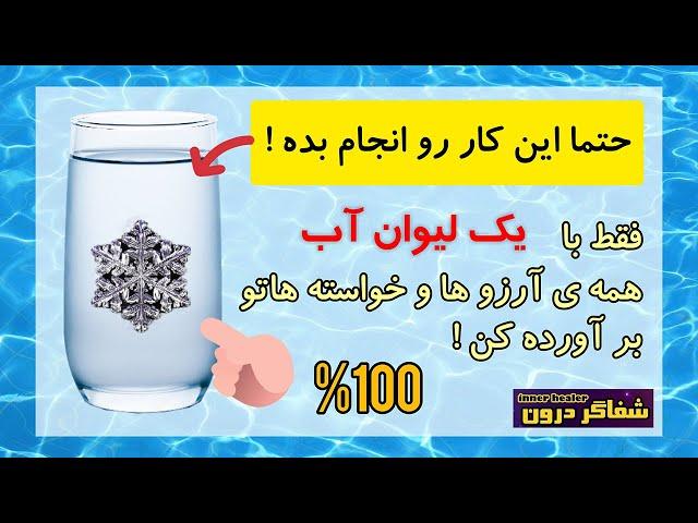 جذب خواسته با آب | جذب سریع و قوی | فقط با یک لیوان آب خواسته ها تون رو جذب کنید