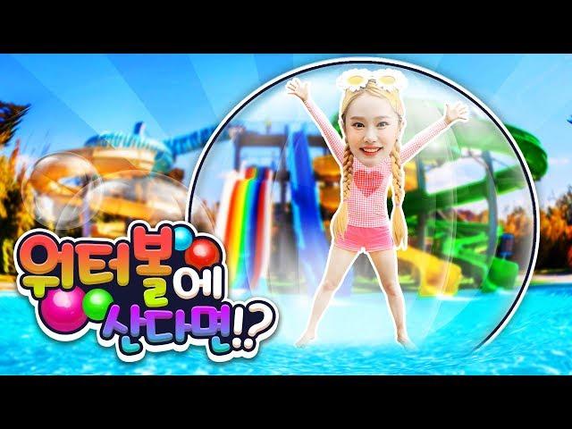 [Summer Special] What if I live in Water ball? Swimming inside the Pension