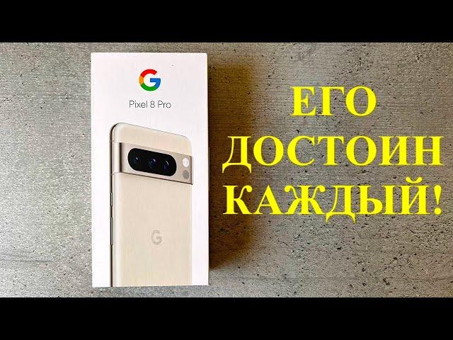 GOOGLE PIXEL 8 PRO САМЫЙ ПЕРСПЕКТИВНЫЙ И ЛУЧШИЙ ФЛАГМАН 2024 ГОДА