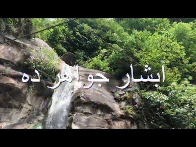 از هتل تا آبشار جواهرده رامسر بسیار زیبا ودیدنیjavaher de Ramsar#گردشگری_ایران #travelvlog #iran