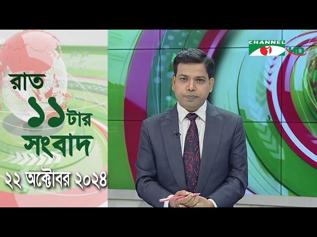 চ্যানেল আই রাত ১১ টার  সংবাদ | Channel i News 11 pm | 22 October, 2024 || Channel i News