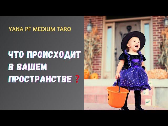 #ТАРО  ЧТО ТАМ ЗА ВАШЕЙ СПИНОЙ