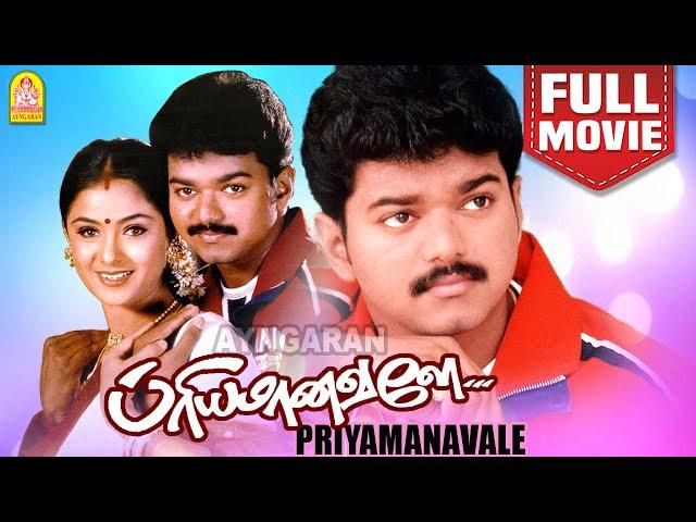 பிரியமானவளே | Priyamanavale Full Movie | Priyamanavaley | Vijay | Simran | Vivek