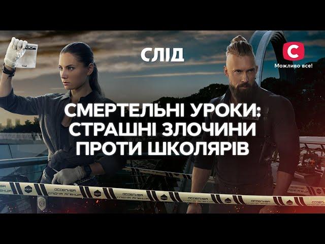 СМЕРТЕЛЬНЫЕ УРОКИ: ужасные злодеяния против школьников | СЕРИАЛ СЛЕД СМОТРЕТЬ ОНЛАЙН | ДЕТЕКТИВ 2022