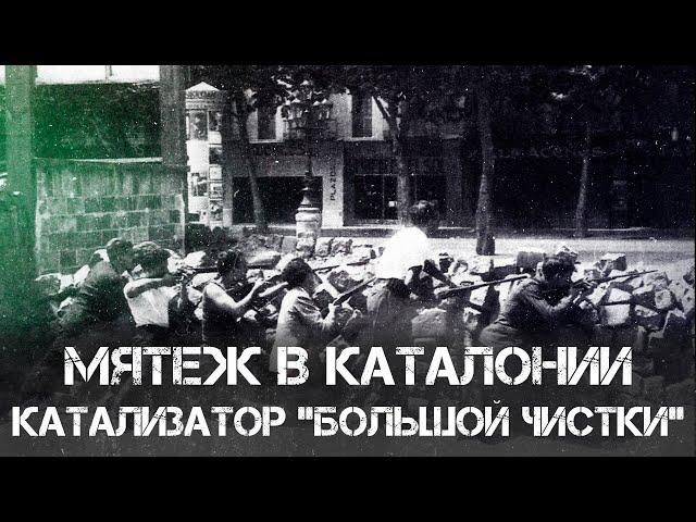 Фёдор Раззаков | "Май 1937-го: мятеж в Каталонии, как катализатор "Большой чистки"