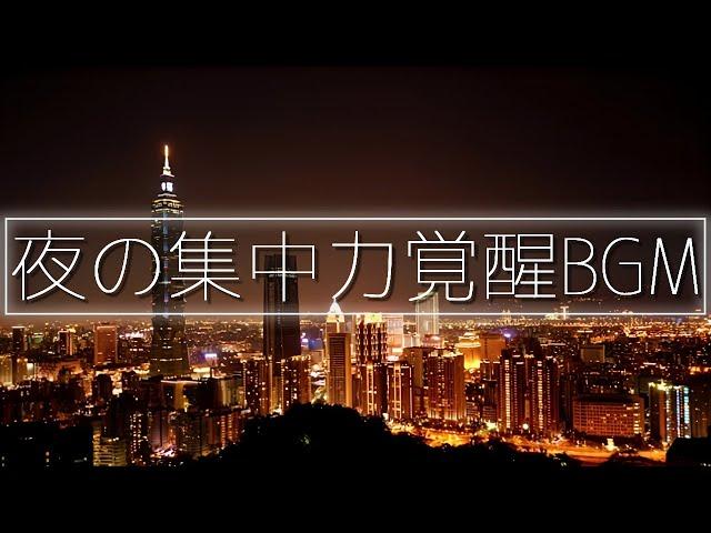 深夜に覚醒する集中力読書・勉強・作業用BGM集中力が高まるアンビエントLofiチル