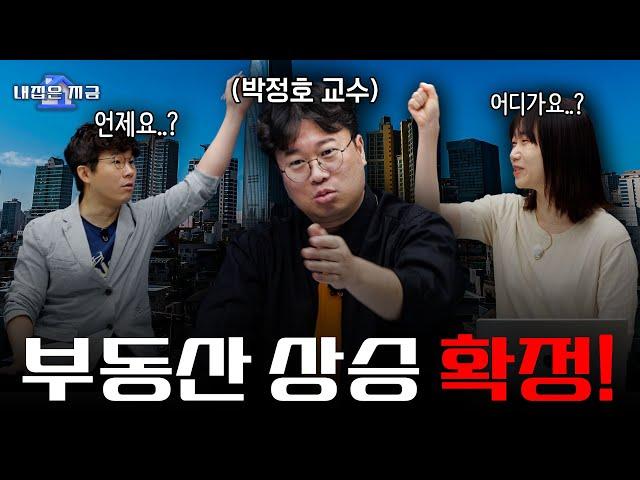 [내집은지금] 이번엔 부동산 상승론자를 모셔왔습니다.