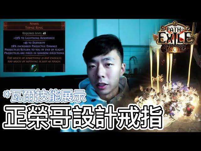 POE 3.20 12/4消息 正榮哥設計新傳奇戒指/新瓦爾技能展示